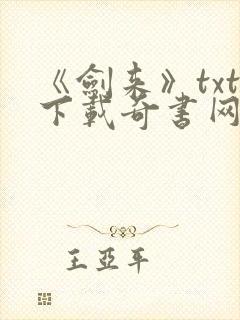 《剑来》txt下载奇书网