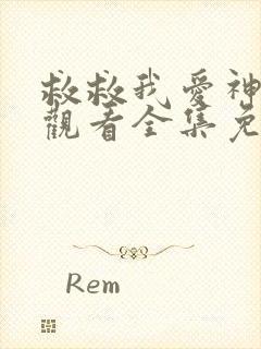 救救我爱神在线观看全集免费高清