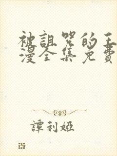 被诅咒的王子动漫全集免费看