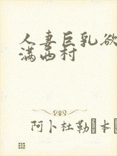 人妻巨乳欲求不满西村