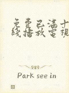 免费已满十八在线播放电视剧日剧_