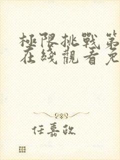 极限挑战第二季在线观看免费高清