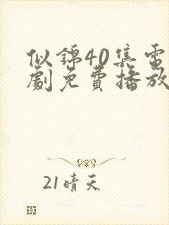 似锦40集电视剧免费播放封面