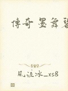 传奇 墨舞碧歌