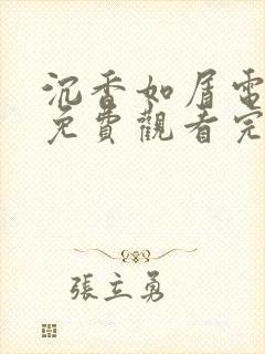 沉香如屑电视剧免费观看完整版高清番外封面