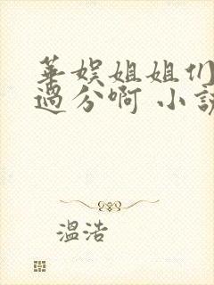 华娱姐姐们别太过分啊 小说 笔趣阁