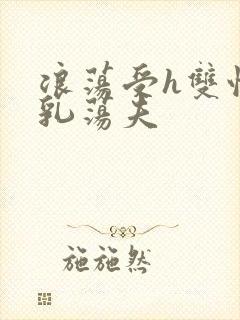 浪荡受h双性大乳荡夫封面