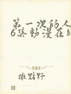 第一次的人妻第6集动漫在线