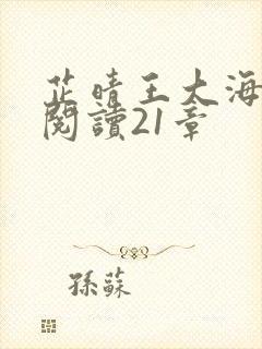 芷晴王大海免费阅读21章