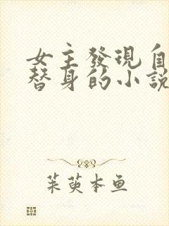 女主发现自己是替身的小说