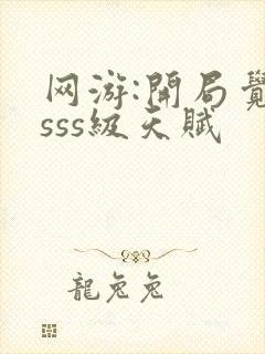 网游:开局觉醒sss级天赋