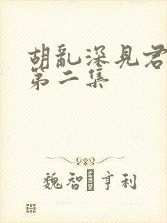 胡乱深见君动漫第二集封面