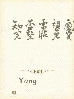 知否电视剧全集完整版免费观看高清封面