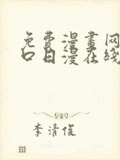 免费漫画网站入口日漫在线看封面