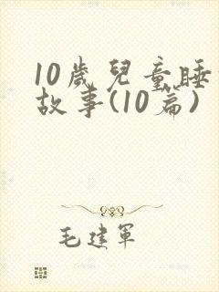10岁儿童睡前故事(10篇)封面