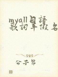 myall日语歌词平假名