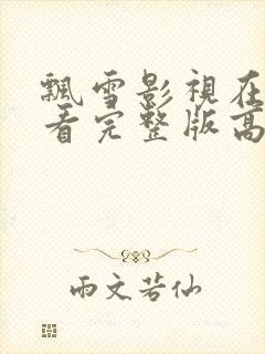 飘雪影视在线观看完整版高清免费