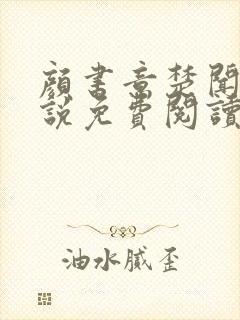 颜书意楚闻舟小说免费阅读最新章节封面