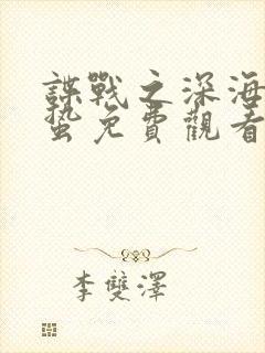 谍战之深海之惊蛰免费观看