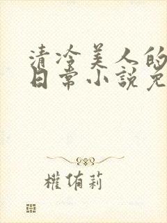 清冷美人的婚后日常小说免费阅读