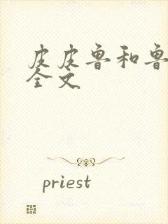 皮皮鲁和鲁西西全文