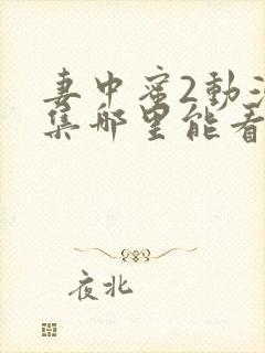 妻中蜜2动漫全集哪里能看