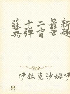 苏十二最新章节无弹窗笔趣阁