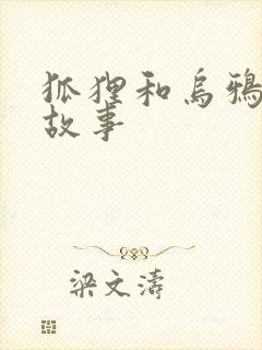 狐狸和乌鸦儿童故事封面