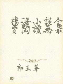 杨洛小说全文免费阅读无最新章节