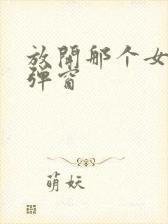 放开那个女巫无弹窗