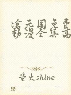 沧元图免费观看动漫全集高清