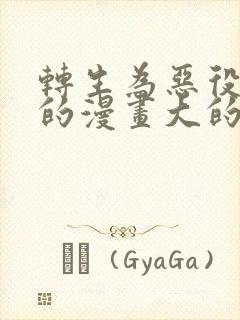 转生为恶役千金的漫画大的全