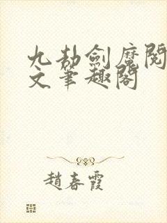 九劫剑魔阅读全文笔趣阁