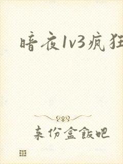 暗夜1v3疯狂