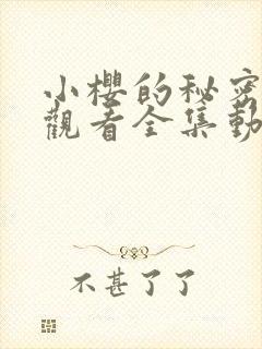 小樱的秘密免费观看全集动漫版