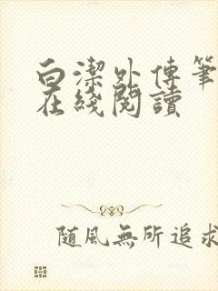 白洁外传笔趣阁在线阅读封面