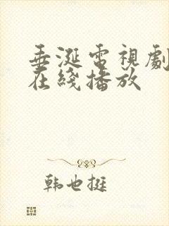 垂涎电视剧免费在线播放