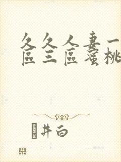 久久人妻一区二区三区蜜桃