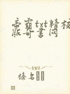 帝霸txt精校版奇书网封面
