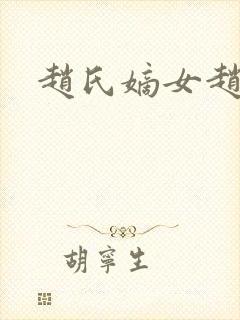 赵氏嫡女赵姝玉