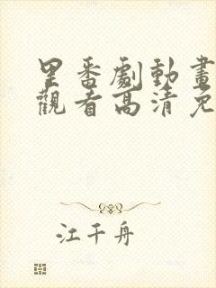 里番剧动画免费观看高清免费封面