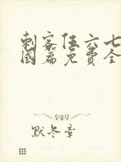 刺客伍六七玄武国篇免费全集