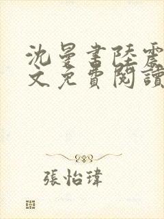 沈曼书陆震行全文免费阅读