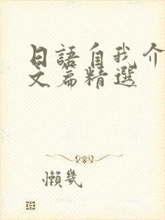 日语自我介绍范文篇精选