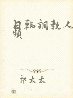 日韩调教人妻视频