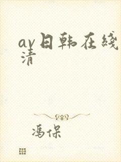 av日韩在线高清封面