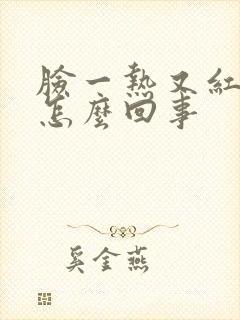 脸一热又红又痒怎么回事封面