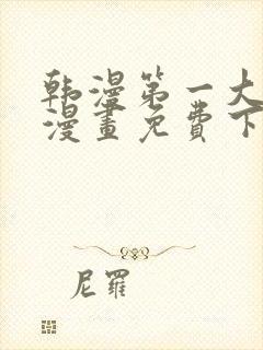 韩漫第一大弟子漫画免费下拉式六漫画