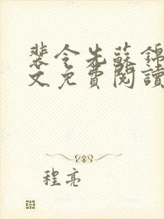 裴令先苏锦亦全文免费阅读无弹窗