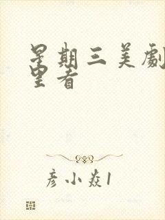 星期三美剧在哪里看